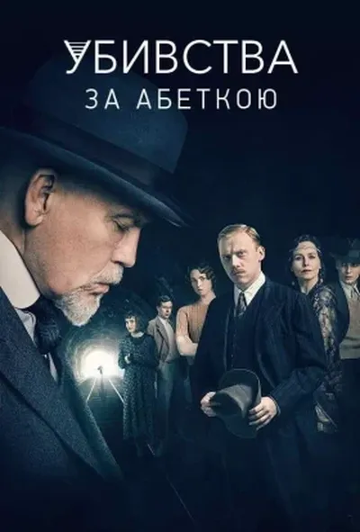 постер Убивства за абеткою 1 сезон