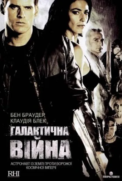 постер Галактична війна 1 сезон