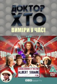 постер Доктор Хто. Виміри у часі