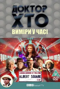 Доктор Хто. Виміри у часі 1 сезон