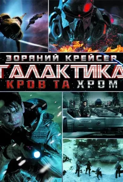 постер Зоряний крейсер Галактика: Кров та Хром
