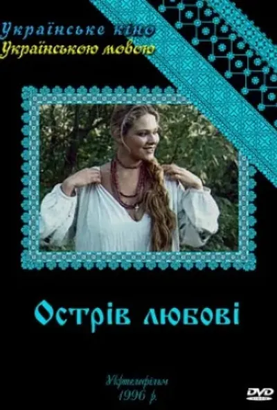 постер Острів любові