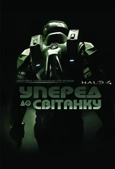 постер Гало 4: Уперед до світанку / Хейло 4 1 сезон