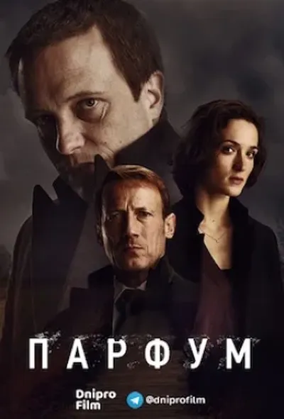 постер Парфум