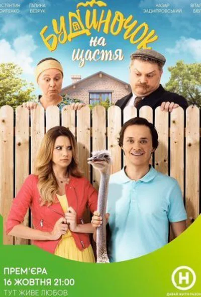 постер Будиночок на щастя 1 сезон