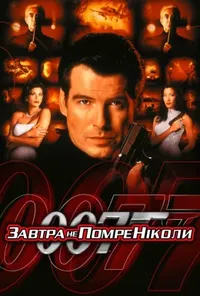 постер Джеймс Бонд 007: Завтра не помре ніколи