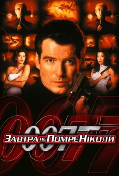 постер Джеймс Бонд 007: Завтра не помре ніколи