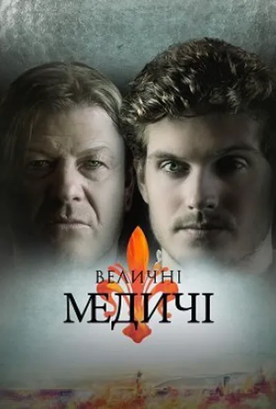 постер Величні Медичі 2 сезон
