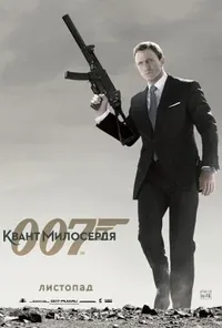 постер Джеймс Бонд 007: Квант Милосердя