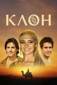 Клон