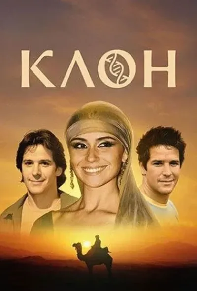 постер Клон
