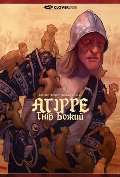 постер Аґіре, гнів Божий