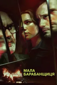 постер Мала барабанщиця