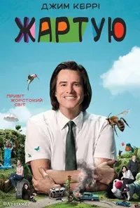постер Жартую