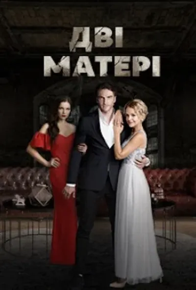 постер Дві матері 1 сезон