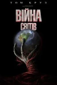 постер Війна світів