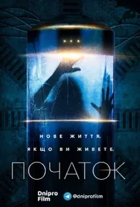 постер Початок / Походження