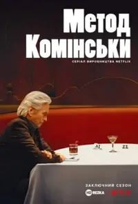 Метод Комінськи