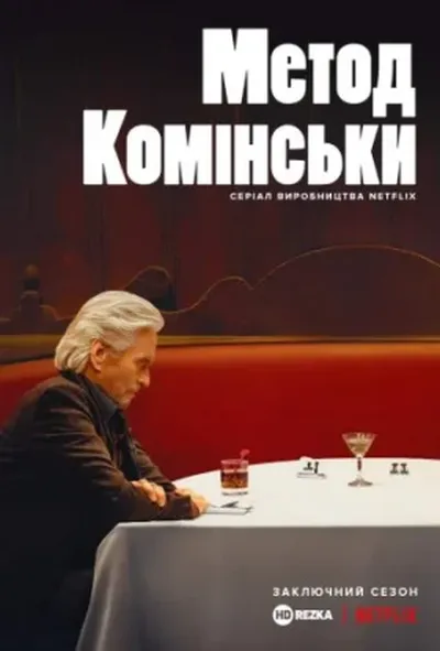 постер Метод Комінськи
