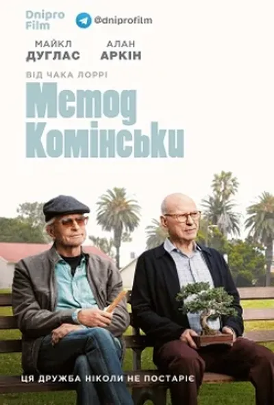 постер Метод Комінськи 1 сезон