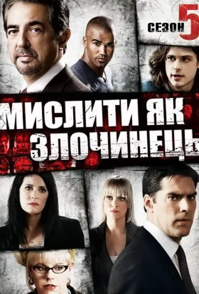 постер Мислити як злочинець 5 сезон