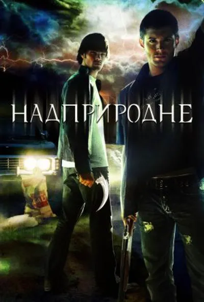 постер Надприродне 14 сезон