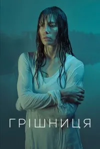 Підозра Софії постер