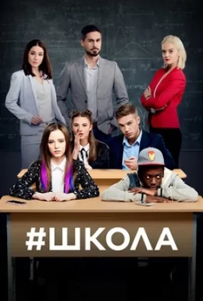 постер Школа 2 сезон