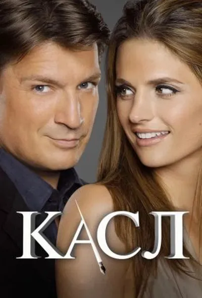 постер Касл 7 сезон