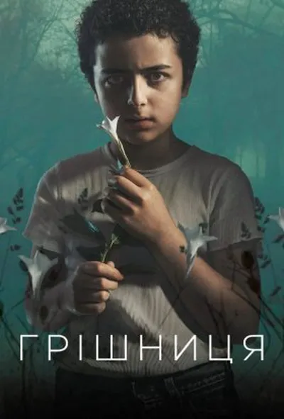 постер Грішник 2 сезон