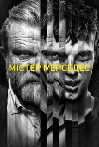 постер Містер Мерседес