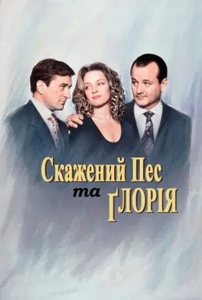 постер Скажений пес і Глорія