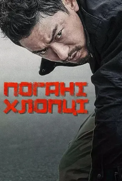 постер Поганці