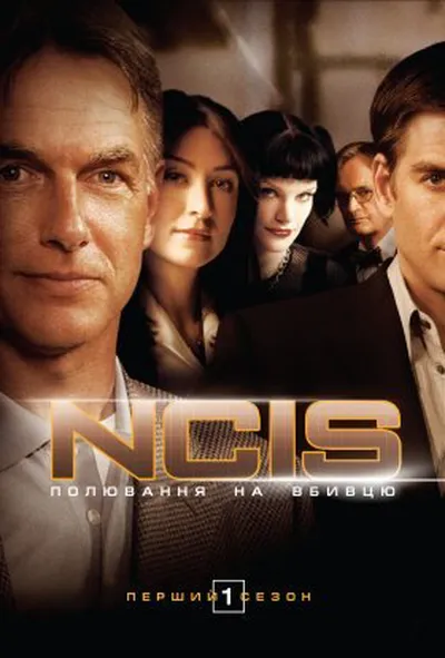 постер NCIS: Полювання на вбивцю / Морська поліція: Спецвідділ 1 сезон