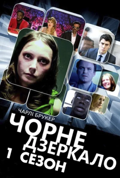 постер Чорне Дзеркало 1 сезон