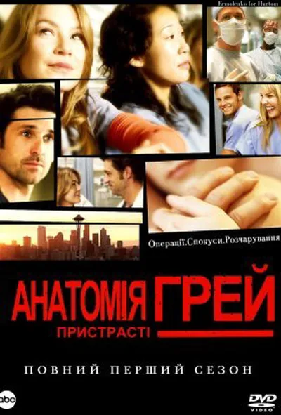 постер Анатомія Грей 1 сезон