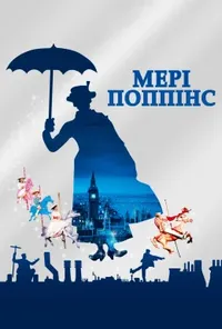 постер Мері Поппінс