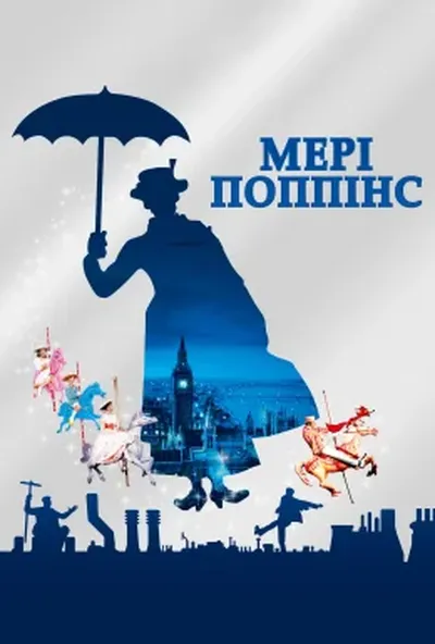 постер Мері Поппінс