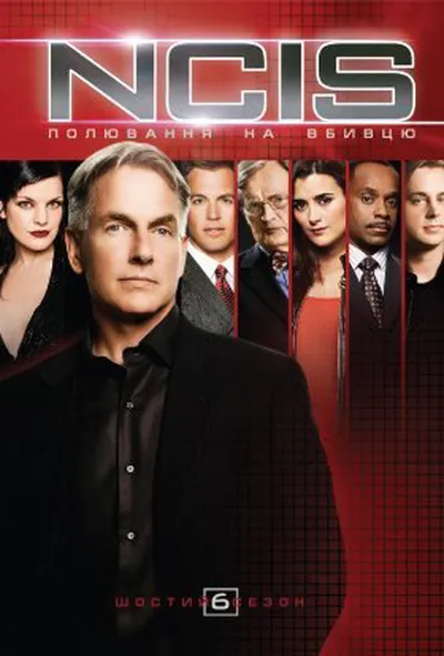 постер NCIS: Полювання на вбивцю / Морська поліція: Спецвідділ 6 сезон
