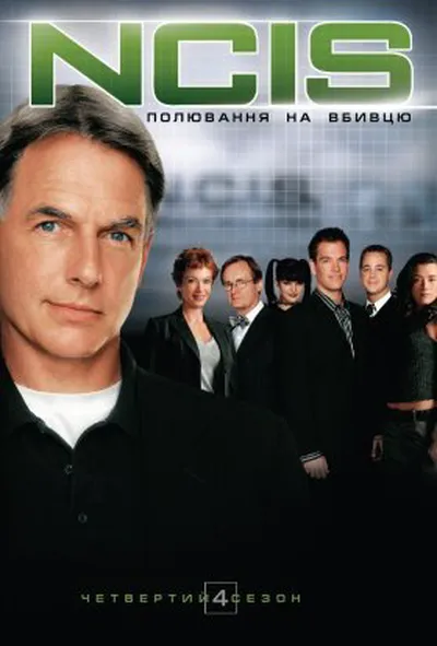 постер NCIS: Полювання на вбивцю / Морська поліція: Спецвідділ 4 сезон
