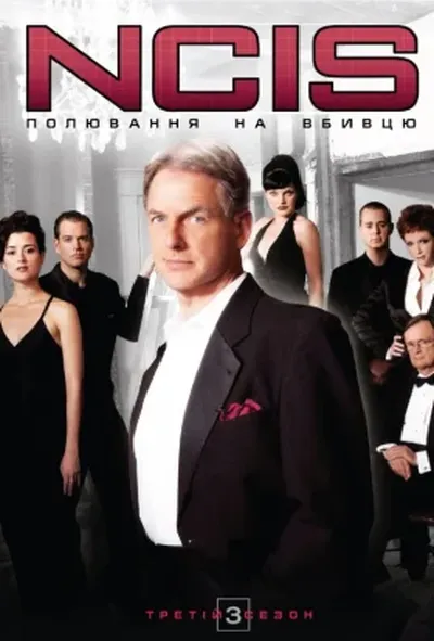 постер NCIS: Полювання на вбивцю / Морська поліція: Спецвідділ 3 сезон