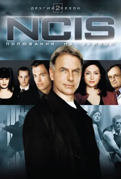 постер NCIS: Полювання на вбивцю / Морська поліція: Спецвідділ 2 сезон
