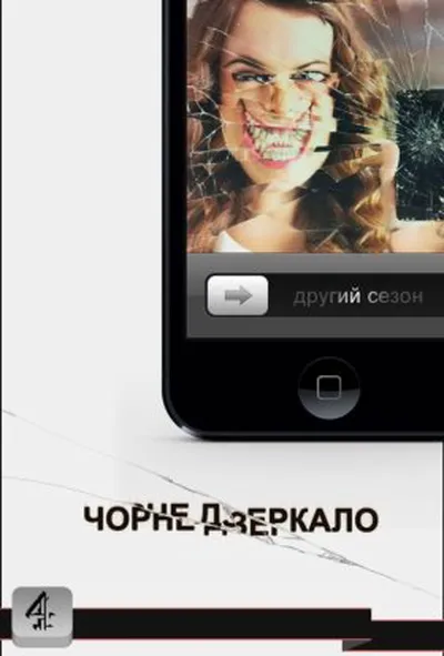 постер Чорне Дзеркало 2 сезон