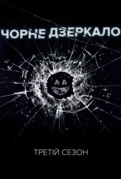постер Чорне Дзеркало 3 сезон