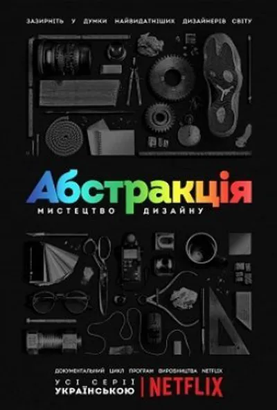 постер Абстракція: Мистецтво дизайну 1 сезон