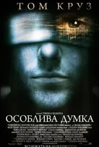постер Особлива думка
