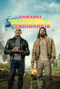 постер Команда руйнівників