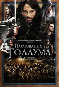 постер Полювання на Ґоллума