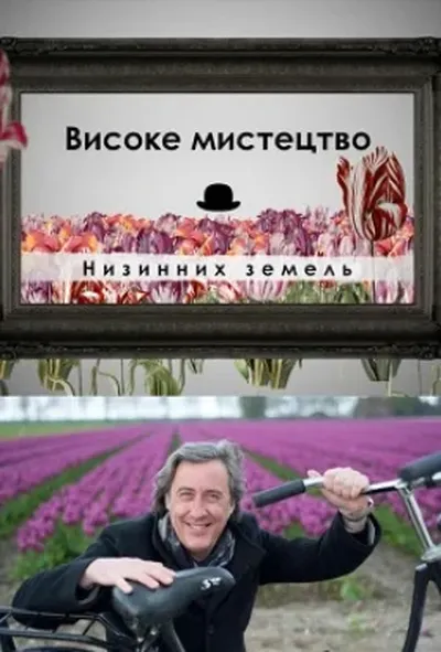 постер Високе мистецтво Низинних земель