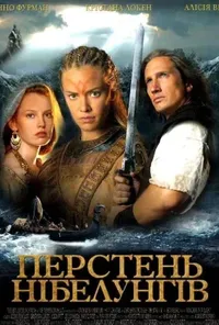 Перстень Нібелунгів